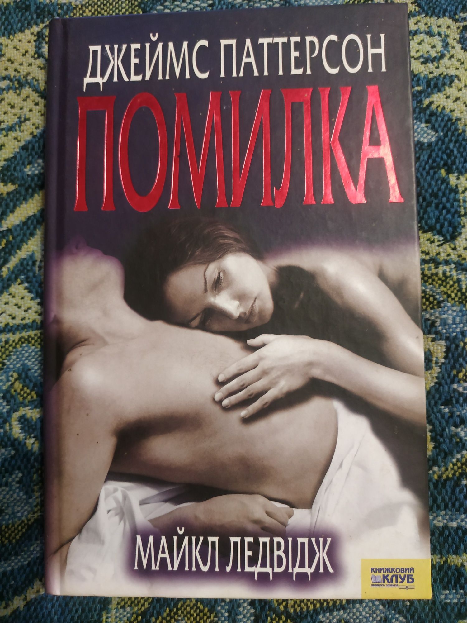 Продам книгу Джеймса Паттенсона