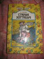 Старик Хоттабыч.Лагин Л.И.Худ.В.Пощастьев."Золотой Ключик".1993 г.