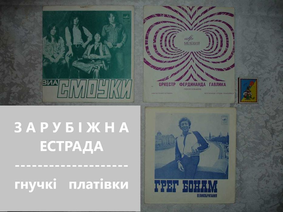 Вініл: зарубіжна естрада - Ивица ШЕРФЕЗИ/Грег БОНАМ и ЛИПС/Лос АНХЕЛЕС