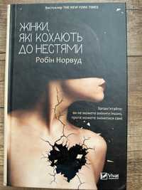 Книга «Жінки, яуі кохають до нестями»