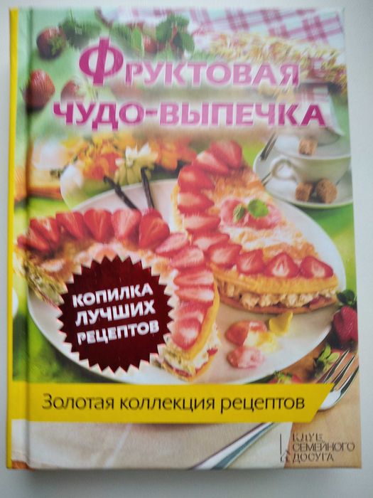 Кулинария. Книги по кулинарии. "Фруктовая чудо-выпечка" - новая!