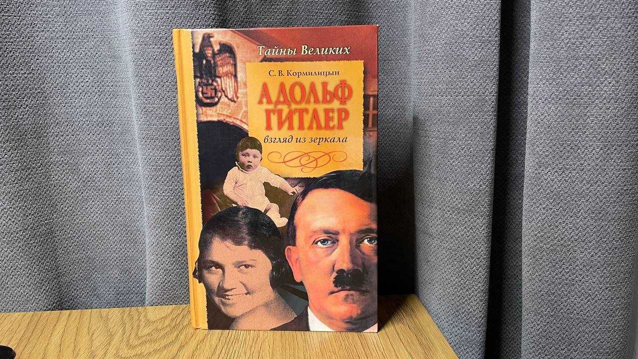 Книга "Адольф Гитлер. Взгляд из зеркала." Кормилицын
