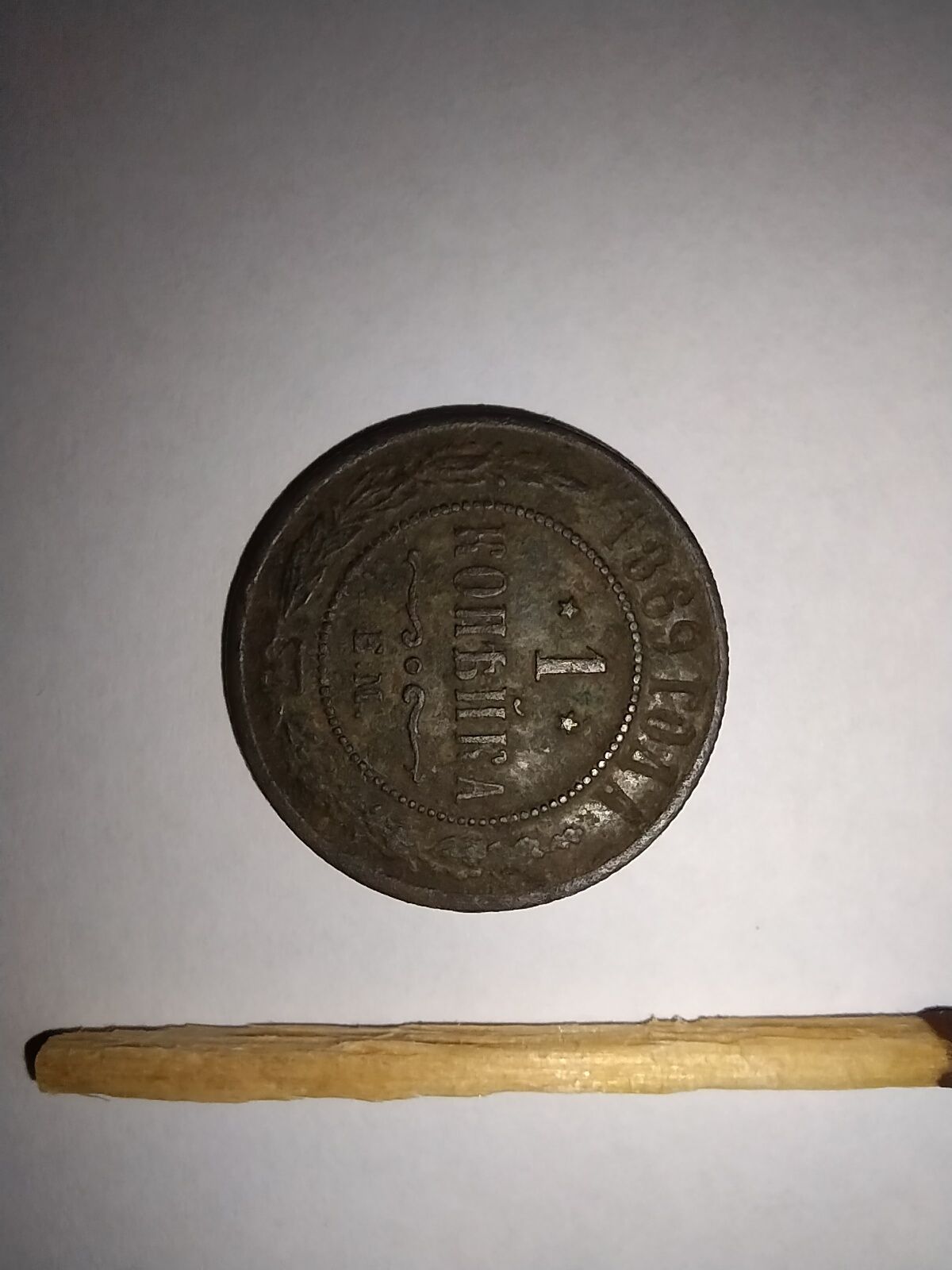 Монета царская 1 копейка 1889