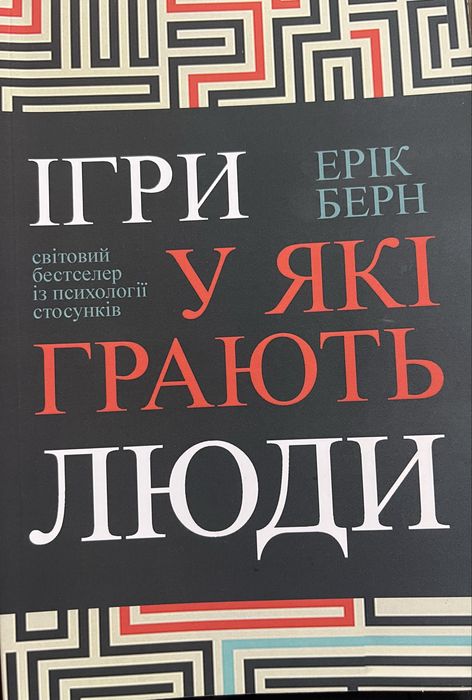 Книга «Ігри, у які грають люди» — Ерік Берн