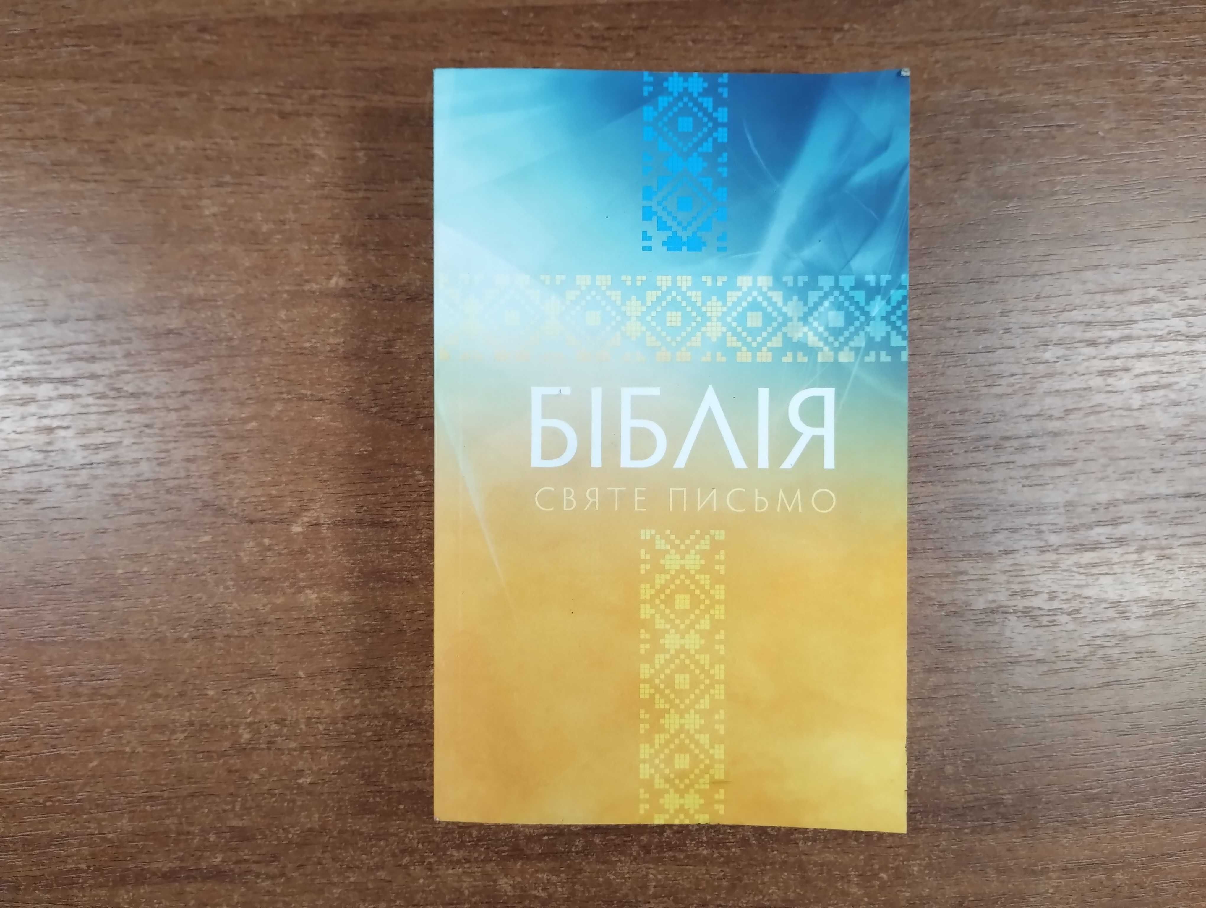 Біблія 2023 Іван Огієнко (м'яка палітурка)