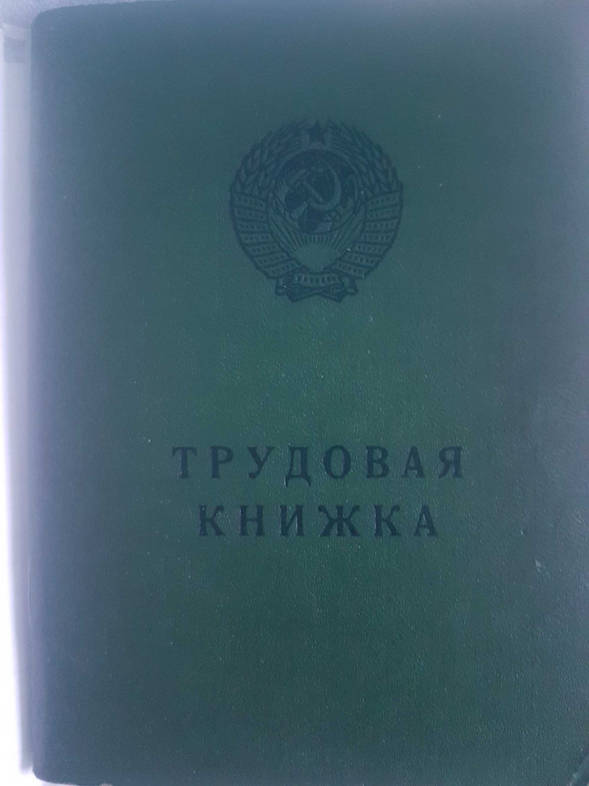 Трудовая книжка СССР чистая