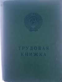 Трудовая книжка СССР чистая