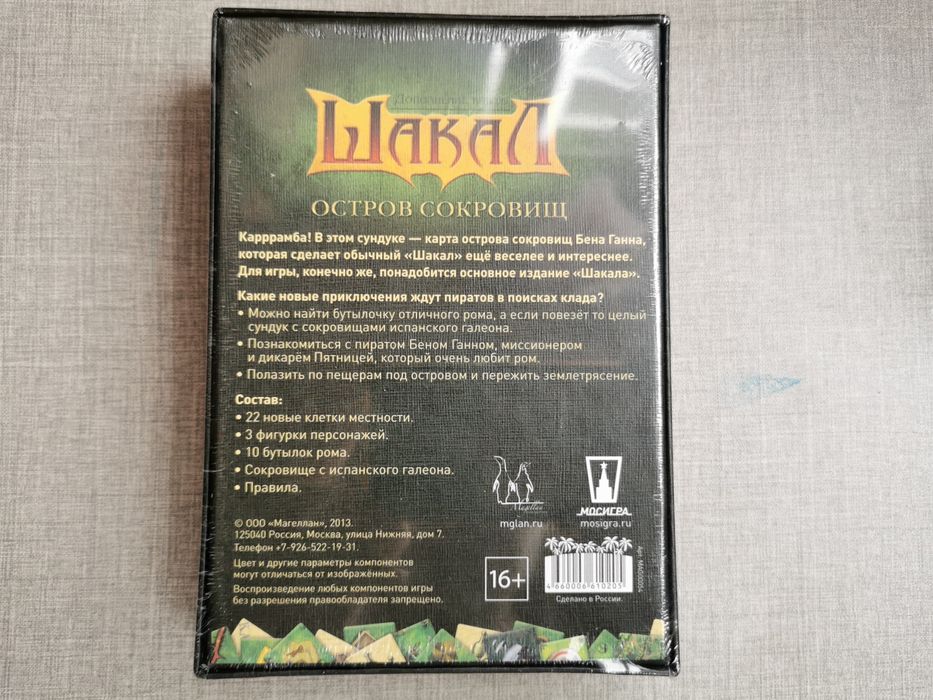 Настольная Игра Шакал - Jackal The Boardgame (Дополнение)