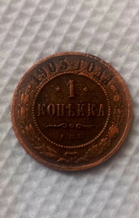 1 копейка  1903 года