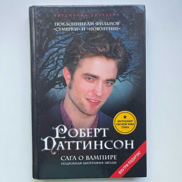 Роберт Паттинсон. Сага о вампире. Вирджиния Блэкберн. Биография
