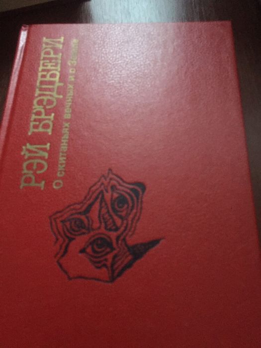 Рэй Бредбери Фантастика