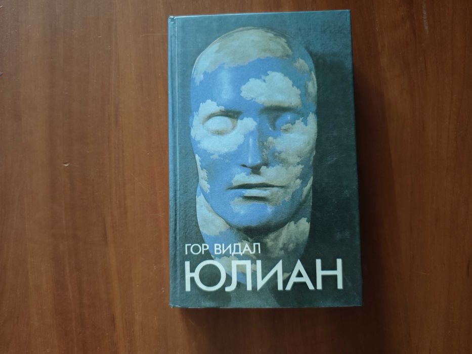 Гор Видал, Юлиан