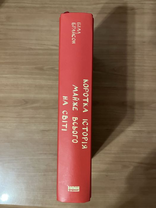 Коротка історія майже всього на світі. Білл Брайсон
