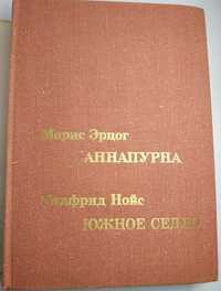 Морис Эрцог. Аннапурна. Уилфрид Нойс. Южное седло. Покорение вершин