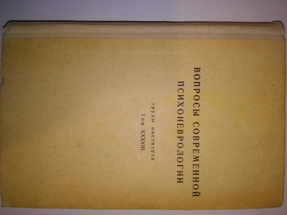 Лурия Канарейкин Тонконогий Вопросы современной психоневрологии 1966