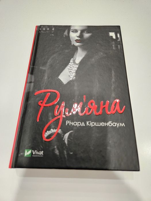 Рум'яна | Річард Кіршенбаум