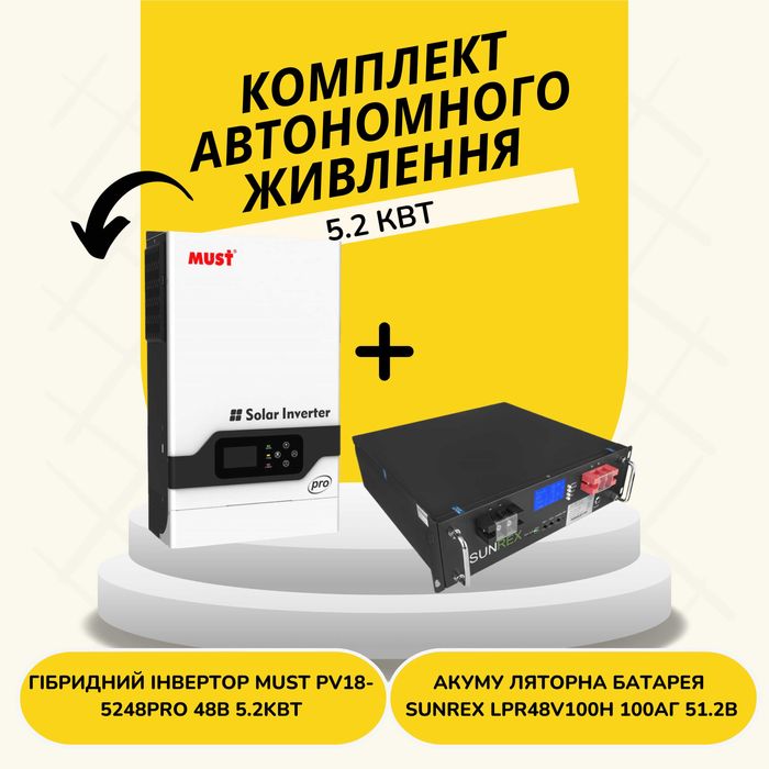 Комплект Must PV18-5248PRO 48V 5.2kW + АКБ SUNREX LPR48V100H 100Ah