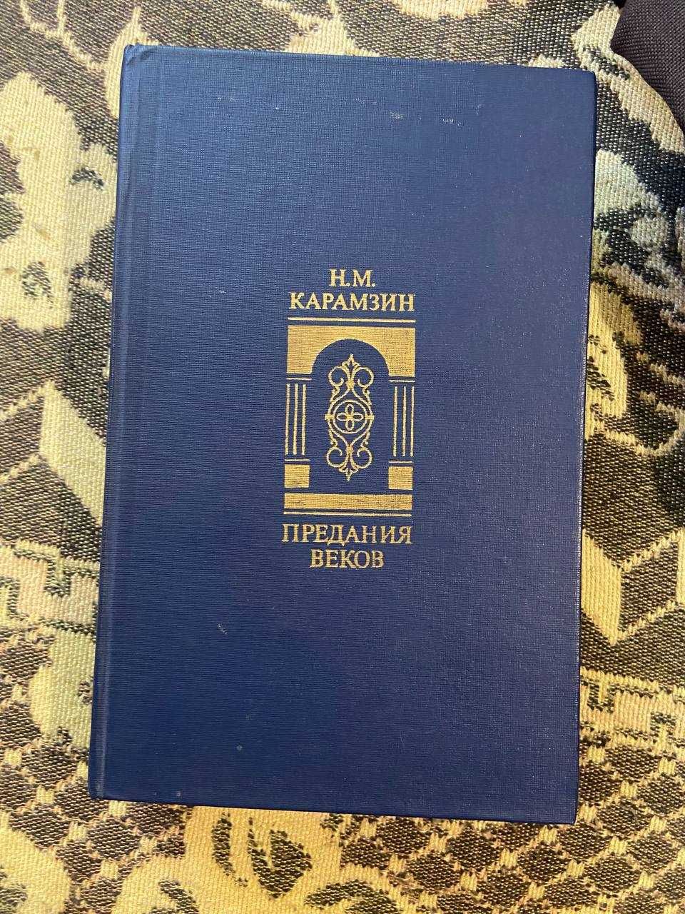 Книга "Предания веков"