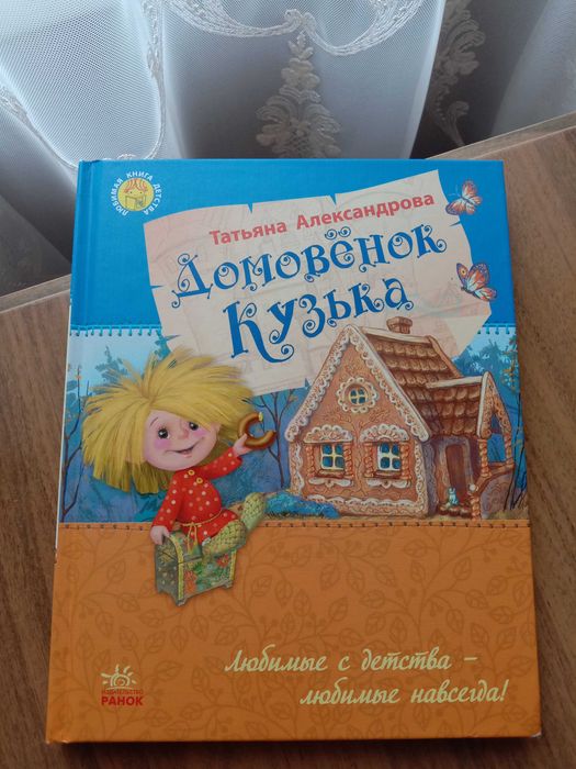 Татьяна Александрова  "Домовенок Кузька"