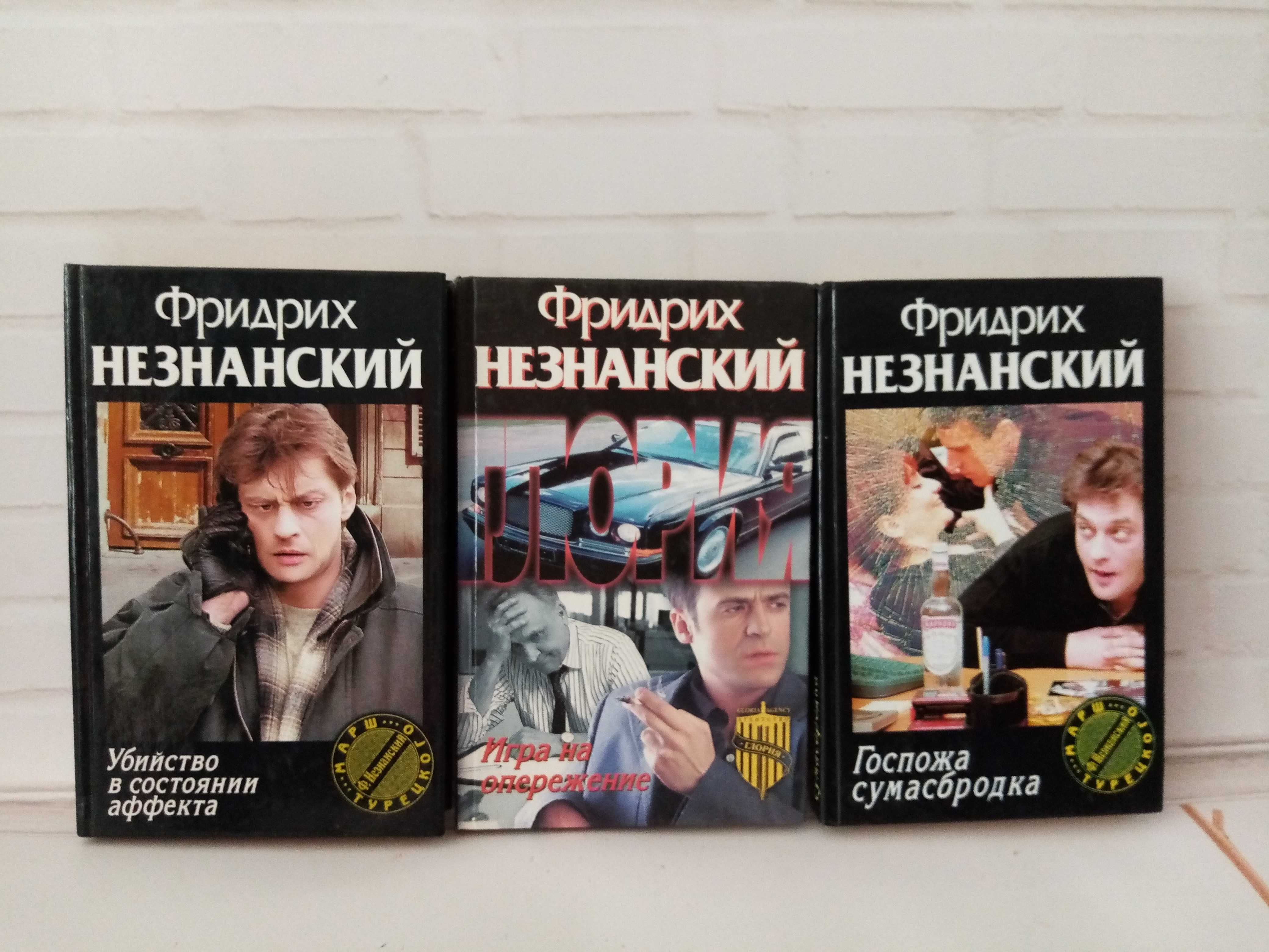 Ф.Незнанский 3 книги