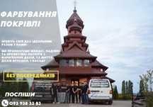 Професіональне фарбування дахів. Миття дахів. Фарбування церков.ДЗВОНИ