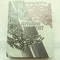 В.А.Шевчук " Терновий світ".