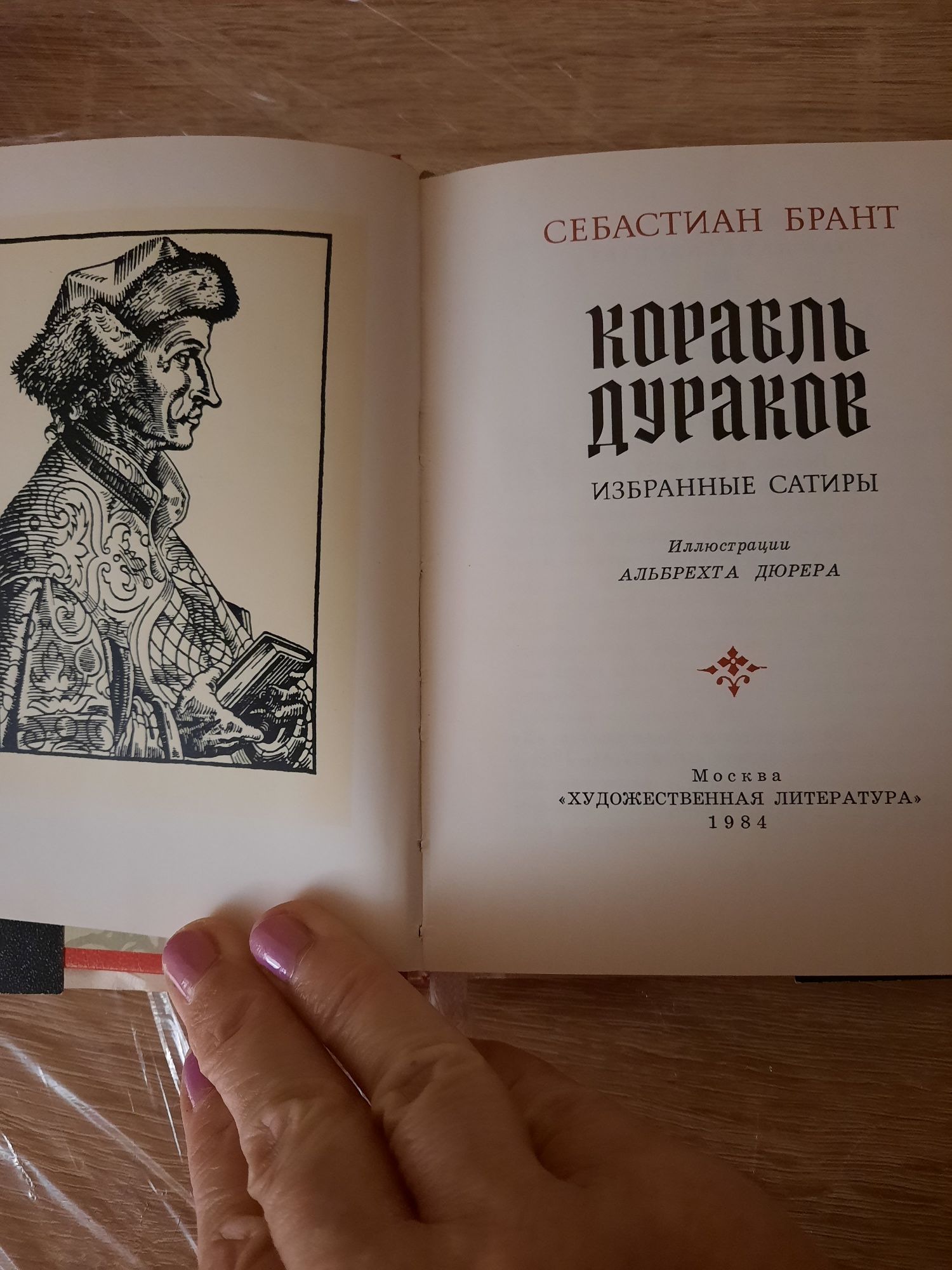 Себастьян Брант Корабль дураков