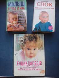 Книжки по догляду за дитиною, енциклопедії. В твердій обкладинці.