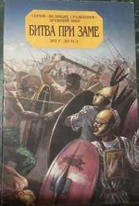 Битва при Замі - набір історичних листівок «Великі битви»