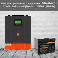 Комплект резервного живлення 1,6кВт + акб JSDsolar 12/100A