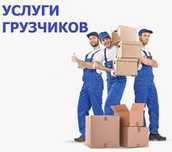 Услуги грузчиков от 150 грн/час