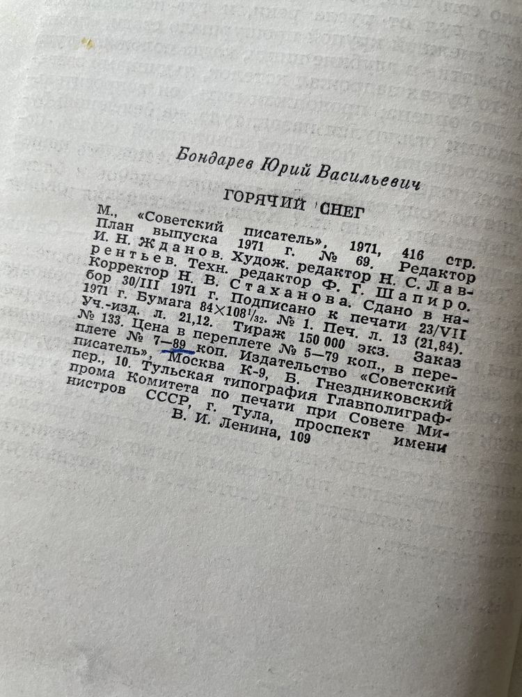 Горячий снег Юрий Бондарев роман советский писатель ссср советский сою