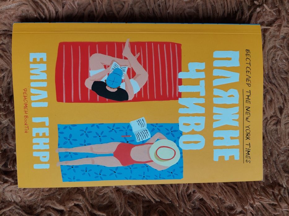 "Пляжне чтиво" Емілі Генрі