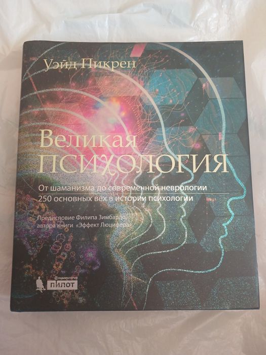 Уэйд Пикрен. Великая психология.