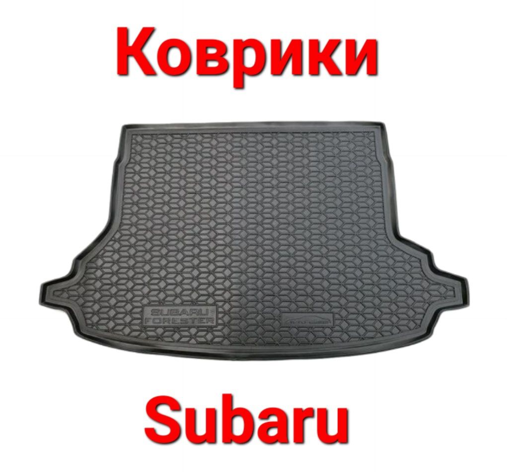 Коврики, Коврик, Поліки, В, Багажник, Subaru, Субару