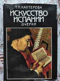 Т. Каптерева. Искусство Испании. Очерки. 1989г