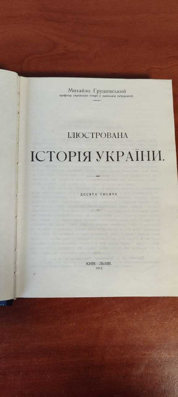 Михайло Грушевський - "Ілюстрована Історія України"