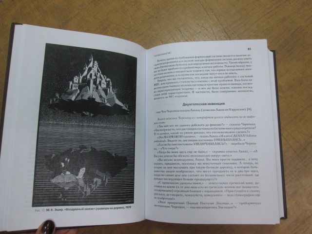 Гедель, Эшер, Бах: эта бесконечная гирлянда. Даглас Р. Хофштадтер