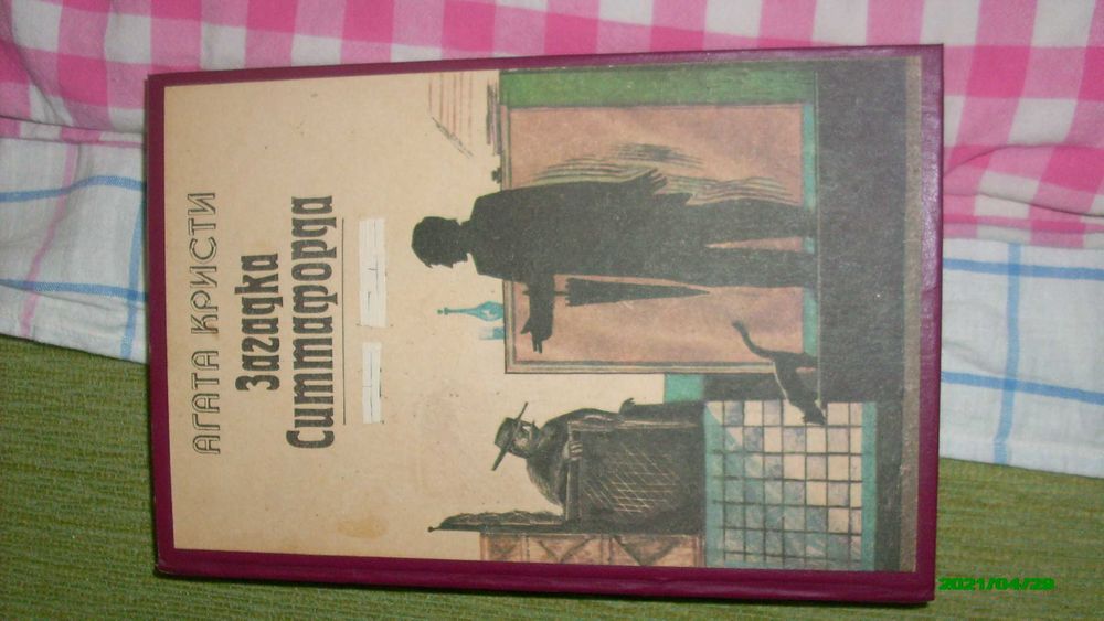 Продам книгу "Загадка Ситтафорда"