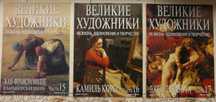 Журнали ''Великие Художники ''