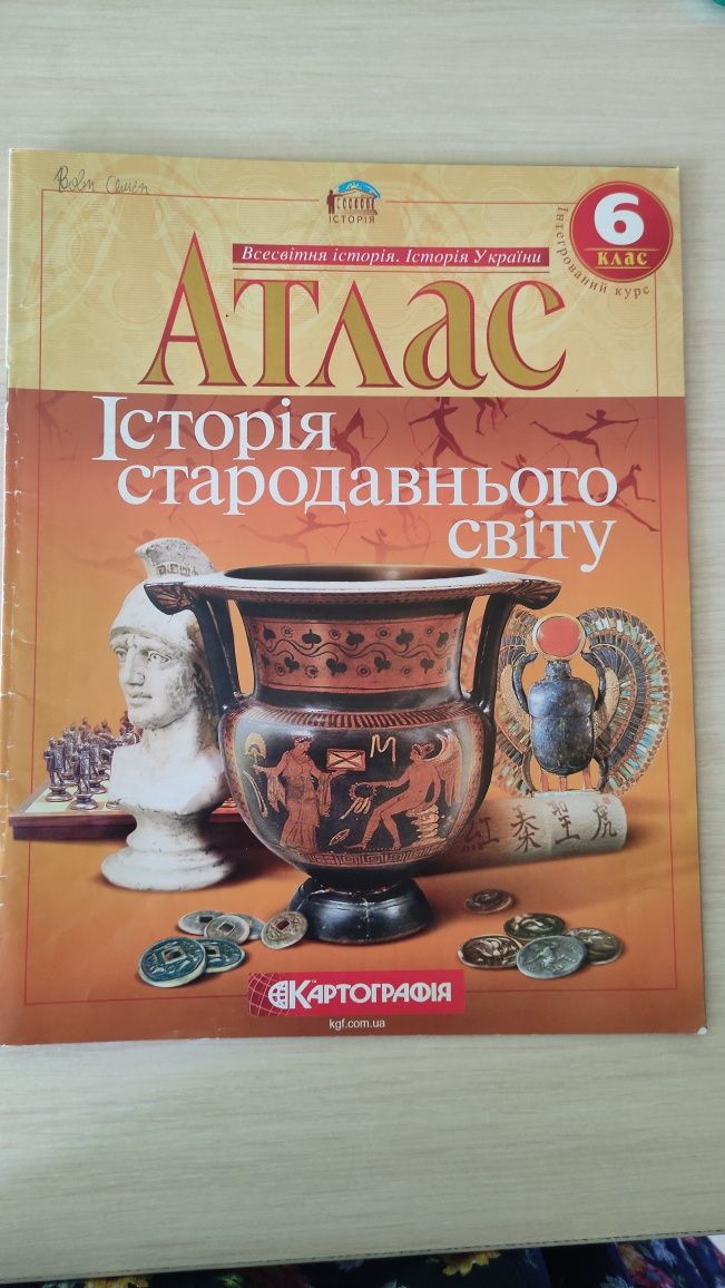 Атлас 6 клас. Географія. Історія стародавнього світу