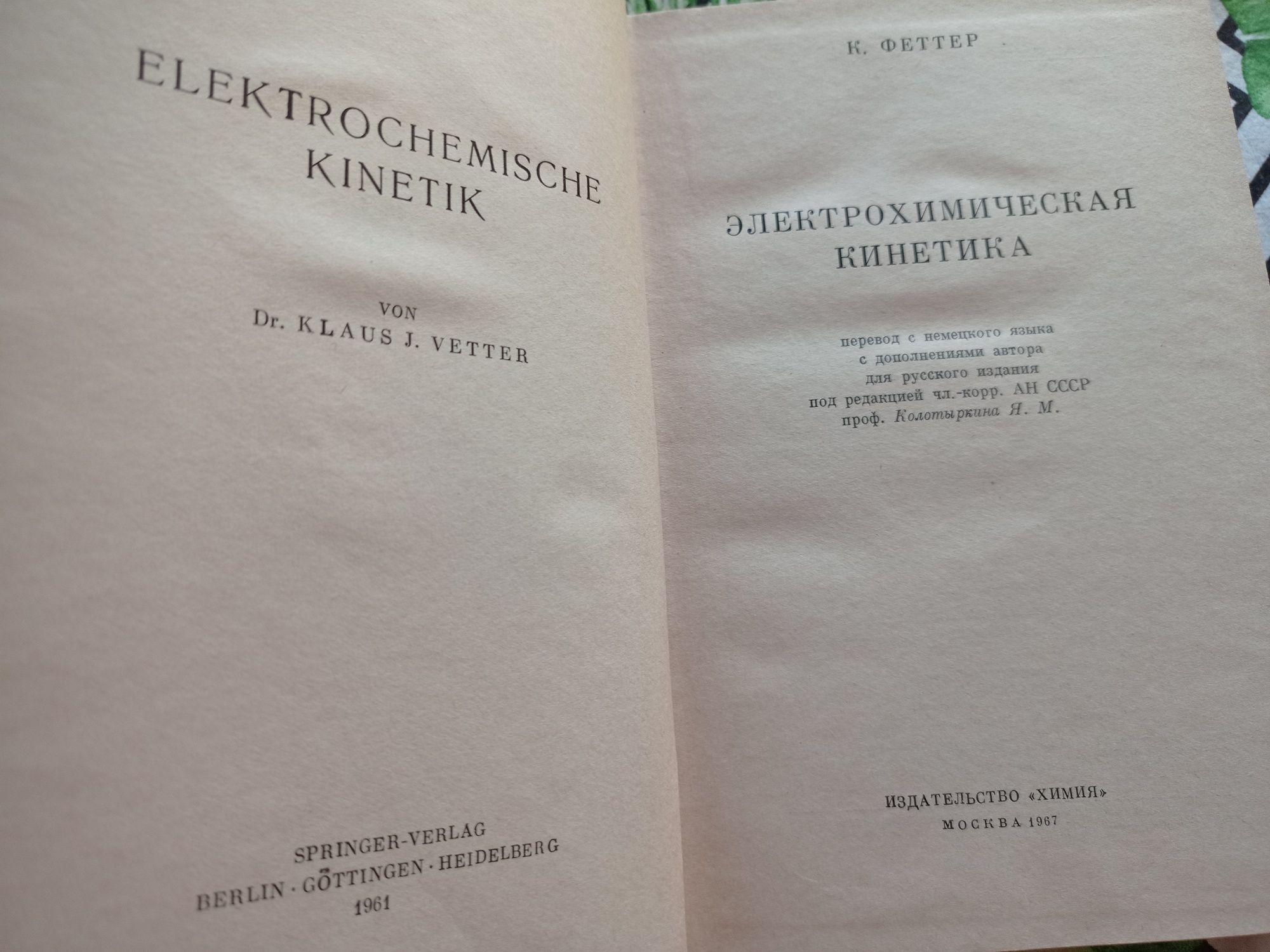 К.Феттер Электрохимическая кинетика 1967 г.