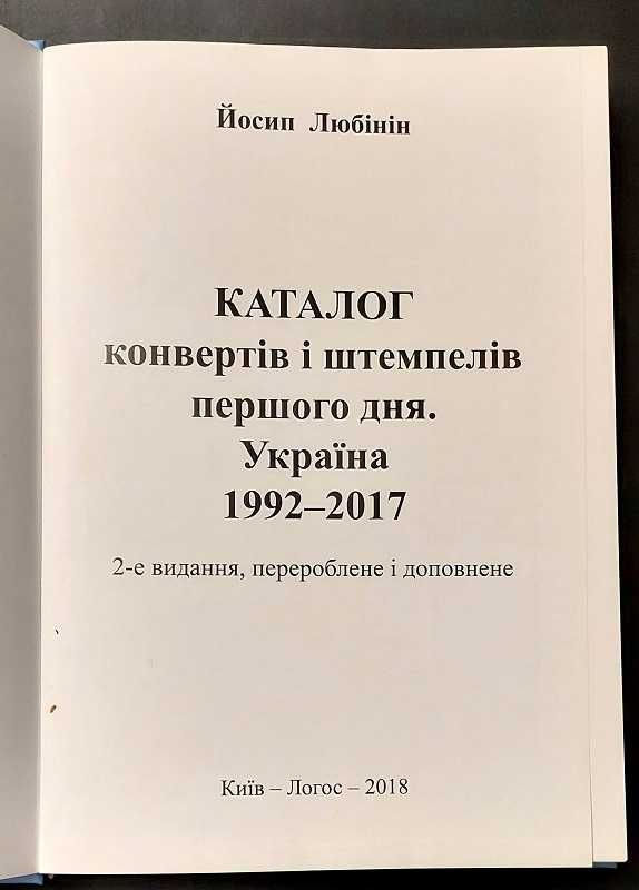 Каталог конвертів та марок першого дня України 1992 - 2017.