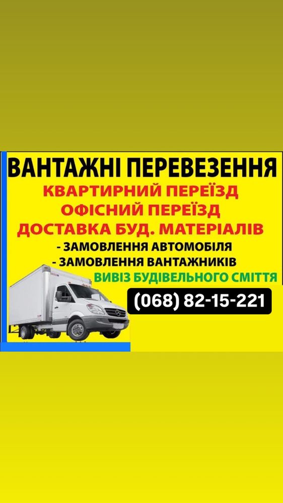 Грузові перевезення/бус/таксі/вантаж/спрінтер/меблі