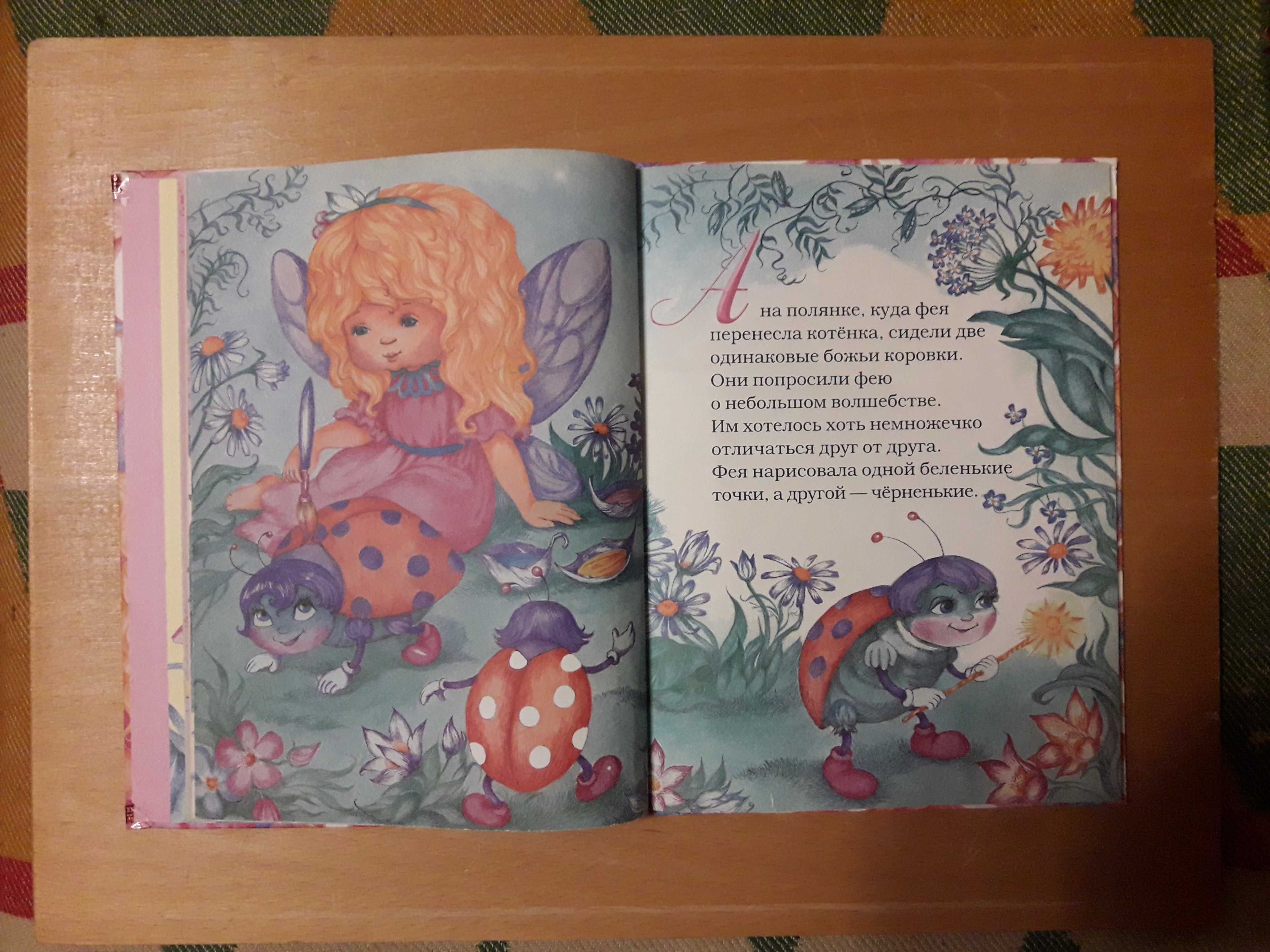 Сказки маленькой феи книжка для малышей и дошкольников