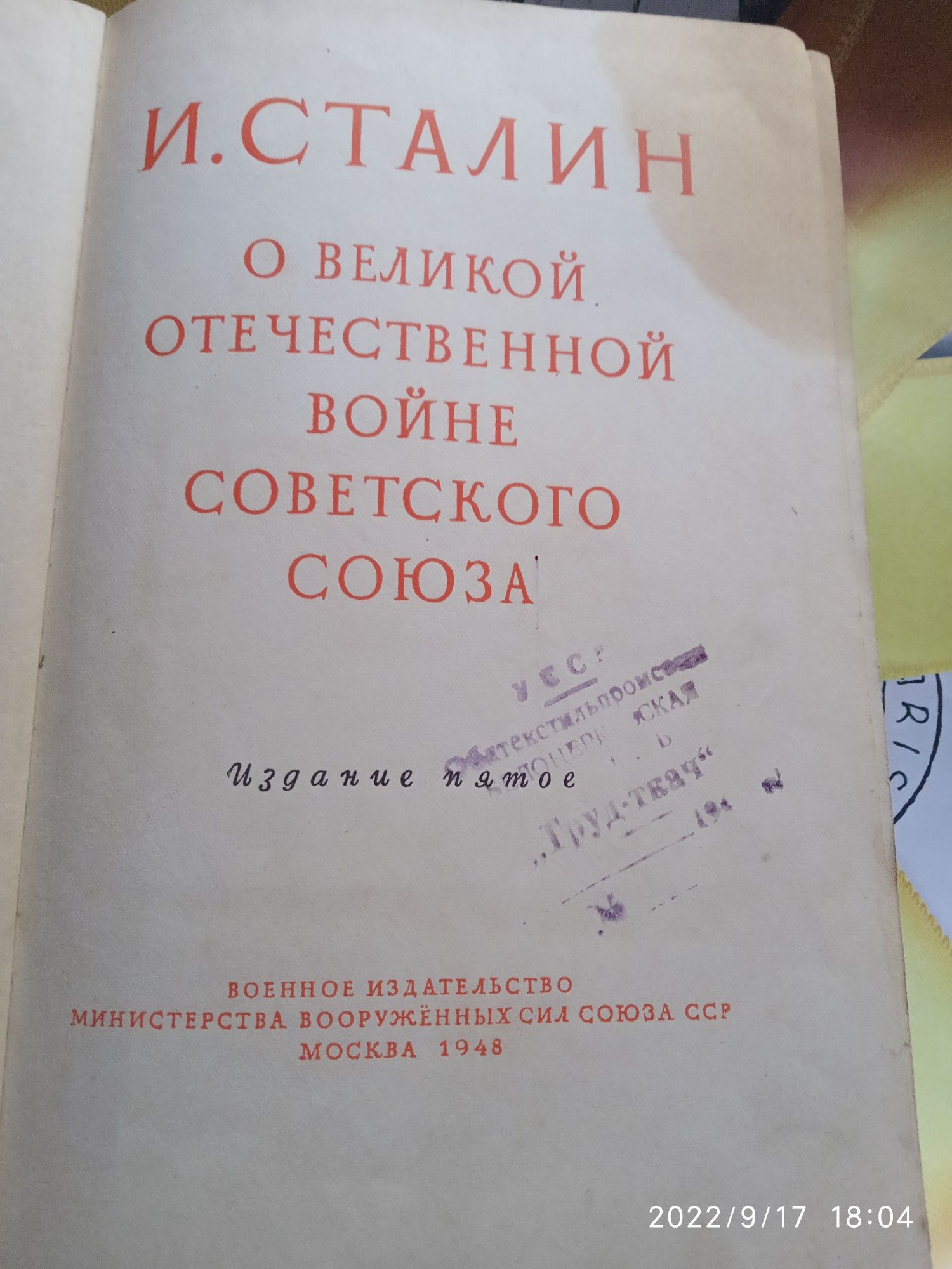 Книга Сталін І. "О великой отечественной войне Советского Союза"
