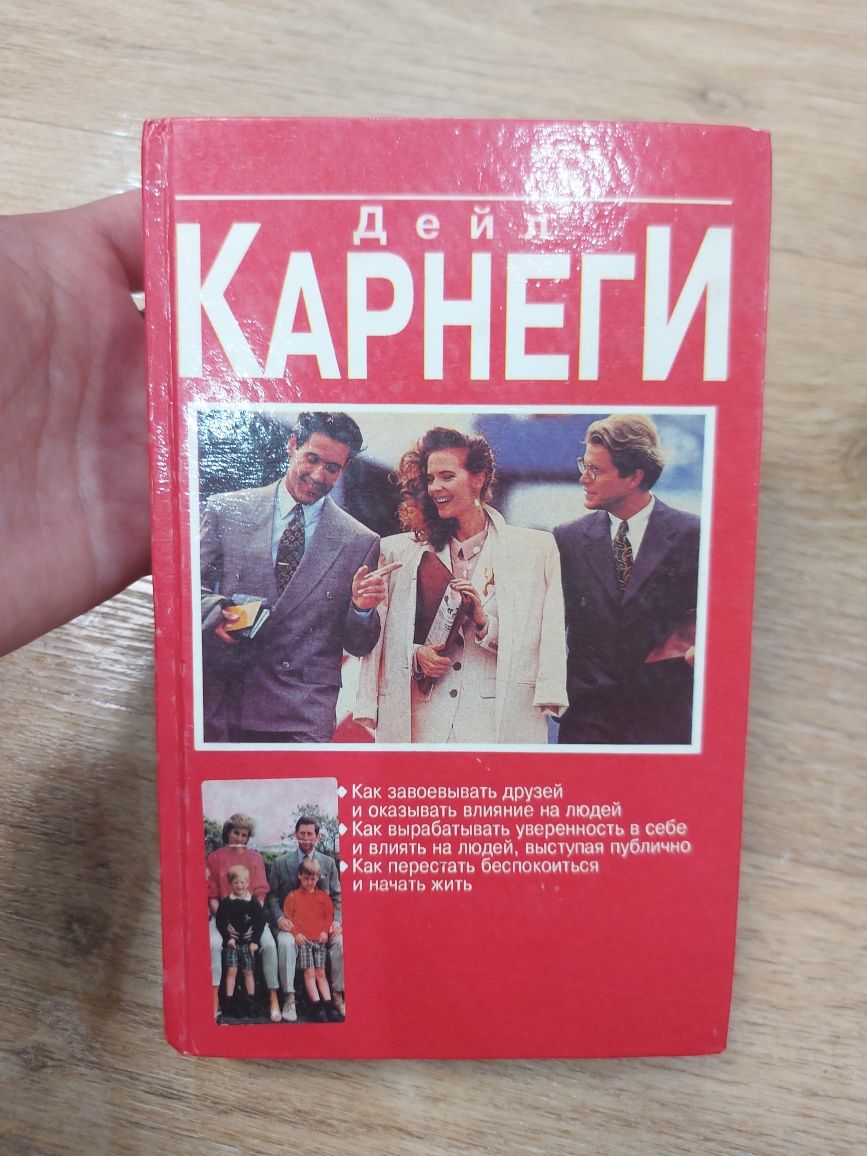 Дейл Корнеги книга 3 в 1