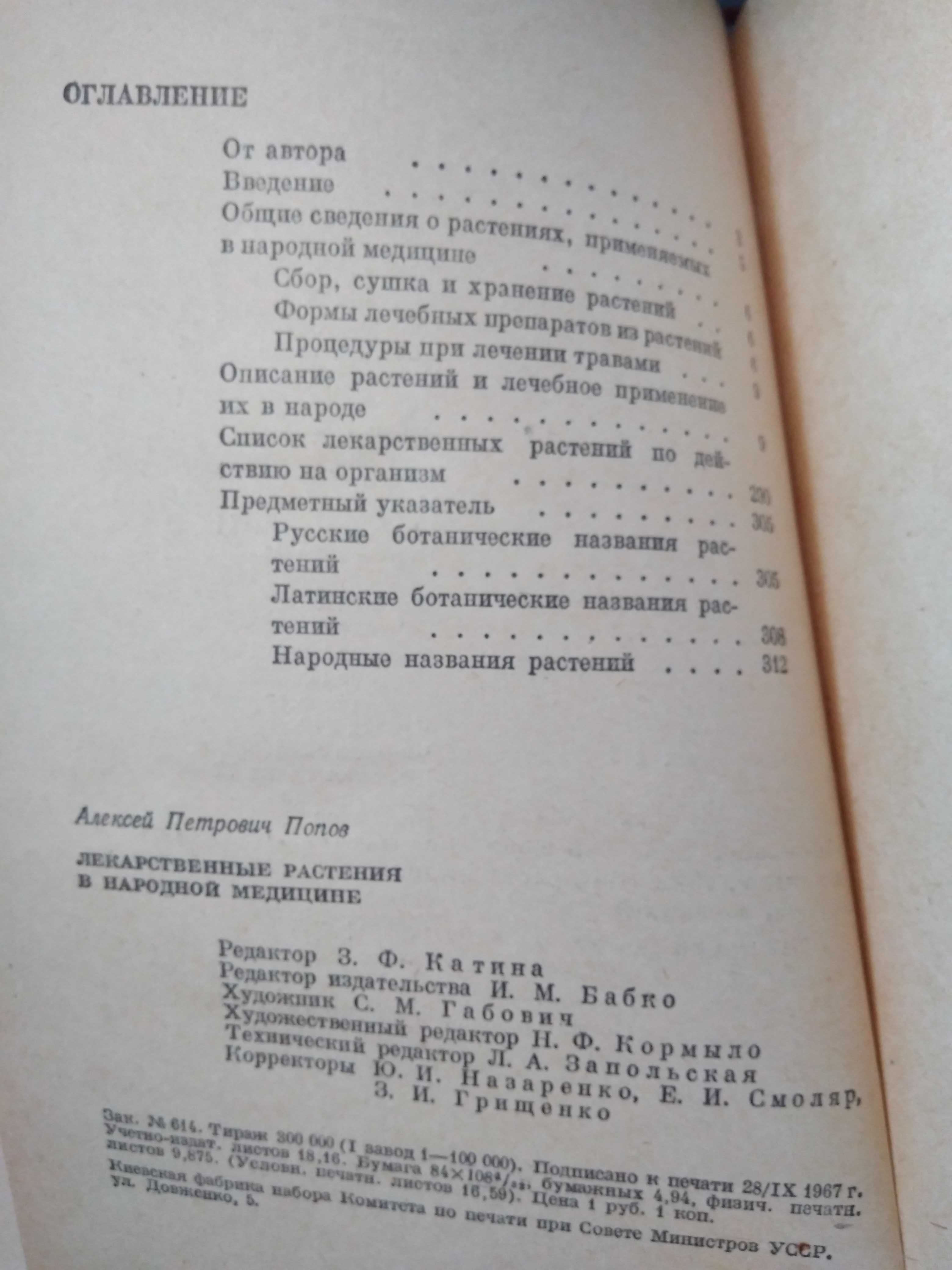 А. Попов Лекарственные растения в народной медицине. 1967.
