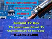 Ремонт  Smart TV BOX