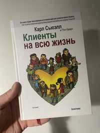 Книга "Клиенты на всю жизнь" - авторы Карл Сьюэлл, Пол Браун.